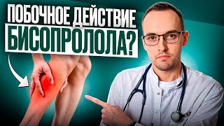 БИСОПРОЛОЛ КОНКОР ПОБОЧНЫЕ ЭФФЕКТЫ И ОШИБКИ ПРИ ПРИЁМЕ ПРЕПАРАТА [upl. by Lubow]