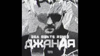 Тото  Джаная EGA beats remix [upl. by Awe647]