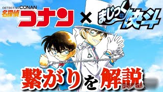 「名探偵コナン」と「まじっく快斗」の繋がりを徹底解説！！！【100万ドルの五稜星】 [upl. by Yatnahs]