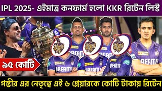 IPL 2025 Kolkata knight riders retained players list  kkr retain players 2025  kkr 2025 [upl. by Tyoh612]