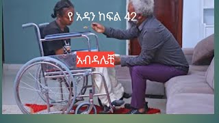 የአዳን ከፍል42 yohadan part 42 [upl. by Katrina247]