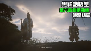 黑神話悟空第六章「未竟、未盡」BOSS劇情動畫，含通關小劇場隱藏結局，錯怪二郎神了｜小諸葛、Black Myth wukong、謝謝遊戲科學 [upl. by Bergerac]