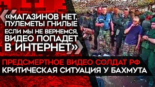 Предсмертное послание российских солдат Критическая ситуация на фронте [upl. by Ilyah]