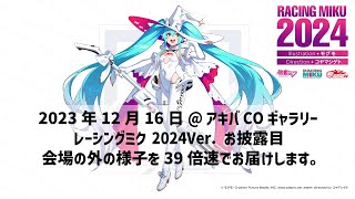 レーシングミク 2024Verお披露目ラッピングアキバCOギャラリー [upl. by Ancelin403]