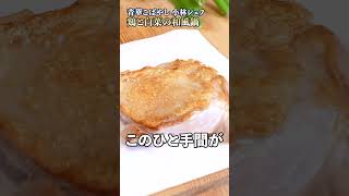 こんな鍋初めて！小林シェフの鶏と白菜の和風鍋が絶品すぎる！｜クラシル shorts [upl. by Mac]