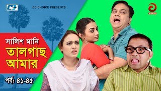 Shalish Mani Tal Gach Amar  Episode 4145  Bangla Comedy Natok  Siddiq  Ahona  Mir Sabbir [upl. by Nosidda]