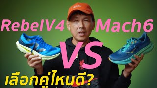 Hoka mach 6 VS NB Rebel V4 [upl. by Kyne840]