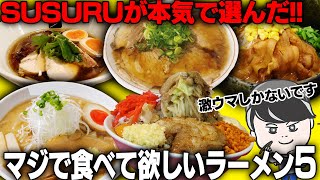 【超厳選】4000杯の中から毎日ラーメン男が超悩んで選んだ5店舗をすする【SUSURUラーメンフェス富山後編】 SUSURU TV第2862回 [upl. by Ahsiema341]