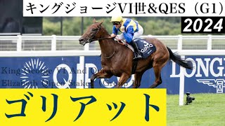 【オーギュストロダン出走】キングジョージVI世ampQES 2024  King George VI And Queen Elizabeth Qipco Stakes 2024 [upl. by Carolyn]