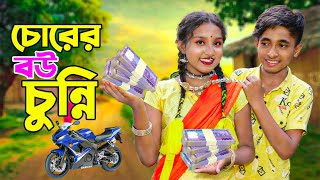 চোরের বউ চুন্নি  Corer Bou Cunni  দিহান স্নেহার নতুন নাটক  দিহানের হাসির নাটক  Dihan  Sneha HD [upl. by Lello726]