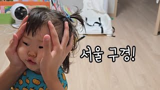 집에서 서울구경 야채실내복의 귀여움 아기브이로그 아기일상 2살아기 [upl. by Oznohpla]