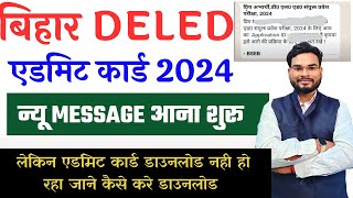 Bihar Deled Exam Admit Card New Message 2024 आना शुरू लेकिन एडमिट कार्ड डाउनलोड नहीं हो रहा है [upl. by Chlo204]