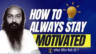 OSHOहमेशा प्रेरित कैसे रहें  Hamesha prerit kaise rahen How to always stay motivated  HINDI [upl. by Yrocal]