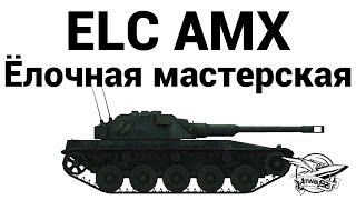 ELC AMX  Ёлочная мастерская [upl. by Leissam]