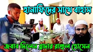 আহলেহাদীছ বনাম হানাফি বাহাস । হানাফিদের সাথে বাহাস কে কে শুনছেন । ব্রাদার রাহুল হোসাইন রুহুল আমিন [upl. by Vesta281]