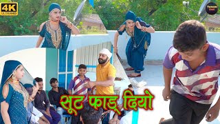 सूट फाड़4K Video song Sanjana Choudhary  Satpal Chanchal  mewati new songs mewati [upl. by Einwahr]