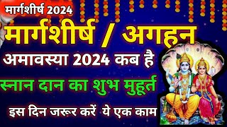 अमावस्या कब है 2024  मार्गशीर्ष अमावस्या कब है  November mein amavasya kab hai  Amavasya kab hai [upl. by Alyad]