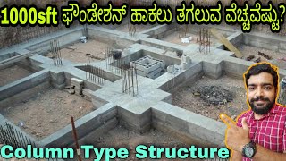 1000 sft foundation cost in Kannada  construction in Kannada  Kannada kuvara [upl. by Mureil717]