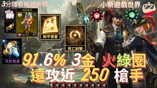 【天堂M】3分鐘看帳號系列 【3050萬專區】 916、3金、金變【覺醒】金技【死亡射擊、和平使者】商城紫【天外】、傲慢之塔110樓電梯 遠攻252防351 槍手 EP1690 [upl. by Ednihek41]