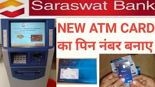 Saraswat Bank NEW ATM कार्ड का पिन नंबर कैसे बनाएंhow to generate pin from Saraswat Bank ATM machin [upl. by Legnalos]