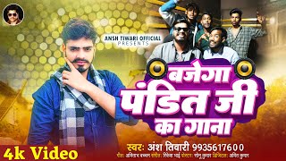 बजेगा पंडित जी का गाना  Ansh Tiwari  Bajega Pandit Ji Ka Gana  New Panditan Song 2024 [upl. by Ennayr]