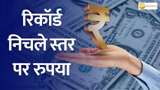 Rupee Falls to New Lows Brokerage Insights Unveiled [upl. by Ateikan192]