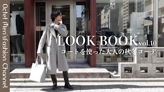 【ミドル世代のLOOKBOOK vol10】LARDINIラルディーニのコートを使って大人の秋冬コーデ〜Octet MensFashion Channel〜 [upl. by Egiarc]