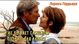 И не бывает слишком поздно для любви красивая песня Лариса Гордьера [upl. by Elohcim]