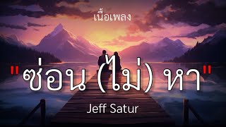 ซ่อนไม่หา Jeff Satur เนื้อเพลง🎧🤍 [upl. by Atworth]