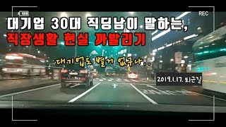 대기업 30대 직장인이 말하는 직장생활 현실 까발리기 대기업도 별거 없구나 [upl. by Granniah]