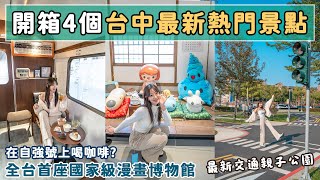 斥資三十億的國家漫畫博物館？火車改造的咖啡廳、縮小版城市公園、獨棟誠品生活480📍好想去台中 [upl. by Nikita]