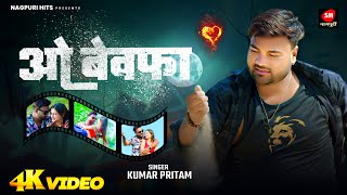 Oo Bewafa  Kumar Pritam  ओ बेवफा  New Nagpuri Sad Song 2024  Nagpuri Hits [upl. by Enirolf]