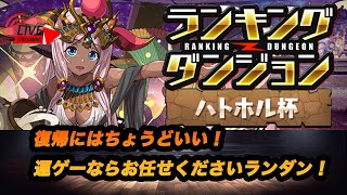 【パズドラ】ランダンで王冠目指して！【20240518 YouTube Live】 [upl. by Anned]