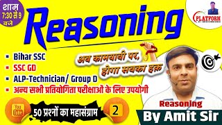 Reasoning Daily 50 Questions  Day02 Detail Solution For BSSC SSCGD ALP TECHNICIAN By Amit Sir [upl. by Ienttirb]