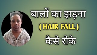 baalo ka jhadna kaise roke best medicine for hair treatment [upl. by Nafis]