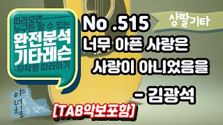 고급용No515 너무 아픈사랑은 사랑이 아니었음을 기타 TAB  김광석 기타레슨기타강의기타강좌기타강습 [upl. by Akenna]