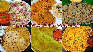 6 நாள் 6 வகை அருமையான டிபன் சட்னியுடன்Instant breakfast recipes in tamil  healthy dinner recipes [upl. by Kreindler851]