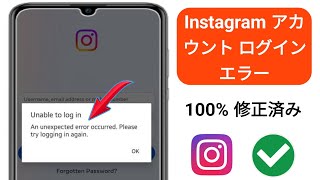 Instagram にログインできない問題を解決  Instagram にログインできない、予期しないエラーが発生しました [upl. by Lanti]