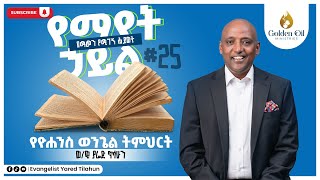 የማየት ኃይል  የዮሐንስ ወንጌል ክፍል 25  በወንጌላዊ ያሬድ ጥላሁን  THE GOSPLE OF JOHN By Evangelist Yared Tilahun [upl. by Irtak]