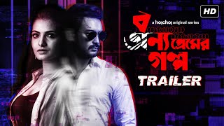 Bonyo Premer Golpo বন্য প্রেমের গল্প Trailer  Tnusree Shaheb Ena Gourab  Web Series hoichoi [upl. by Josi]