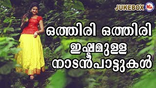 നിങ്ങൾക്ക് ഒത്തിരി ഒത്തിരി ഇഷ്ടമുളള നാടൻപാട്ടുകൾ  Nadanpattukal Malayalam  Folk Song [upl. by Cormack]