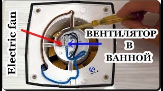 █ ПОДКЛЮЧЕНИЕ ВЫТЯЖНОГО ВЕНТИЛЯТОРА в ванной Разберем и ПОДКЛЮЧУ [upl. by Yvaht791]