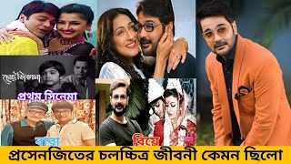 মেগাস্টার প্রসেনজিৎ এর চলচ্চিত্র জীবনী  prasenjit chatterjee biography  short bio [upl. by Ennovehs955]