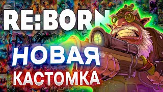 НОВАЯ ПРИКОЛЬНАЯ КАСТОМКА ДЛЯ РЕЛАКСА  REBORN [upl. by Verile]