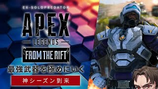 【プレデター企画】神キャラの新パークが想像以上にヤバそうなので可能性を探りに行く【Apex Legendsソロプレデター】 [upl. by Rabi]