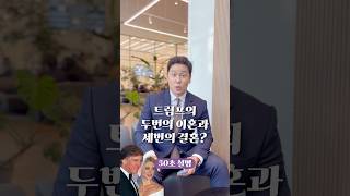 트럼프 두 번의 이혼과 세 번의 결혼 50초 안에 설명하기 김진 돌직구쇼 [upl. by Anilag]