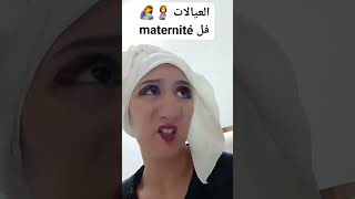 أقوىميدياللضحكفيالمغرب العيالات 🤰🤱فل maternité [upl. by Formica159]