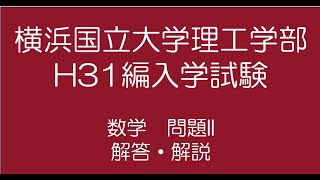 横浜国立大学H31編入試験問題数学II解答解説計算ミスあり）take2をみてください。 [upl. by Eissahc72]