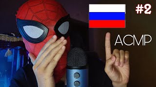 асмр по русски  Spyydy tries Asmr in Russian Basic words acmp [upl. by Pail268]