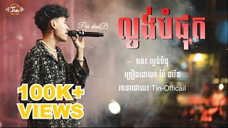 Davit  ល្ងង់បំផុត Lyrics Song [upl. by Esidnak515]